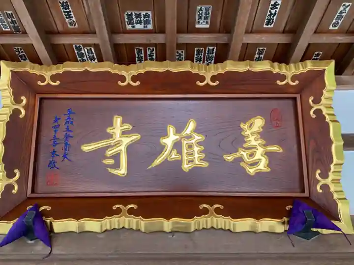 善雄寺のその他建物