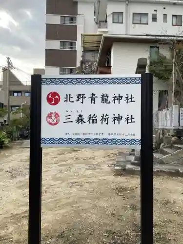 北野青龍神社／三森稲荷神社(兵庫県)