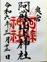 阿蘇山上神社の御朱印