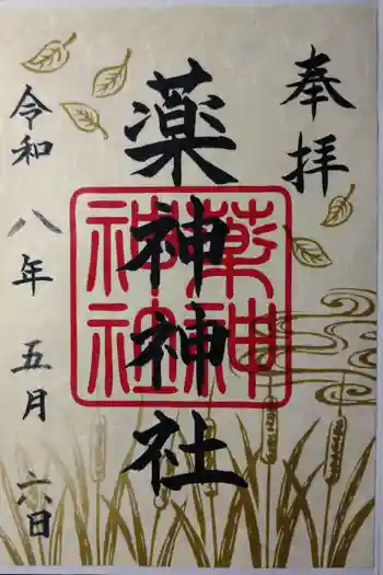 常陸国出雲大社の御朱印 2026年05月