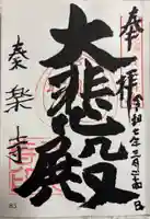 秦楽寺の御朱印