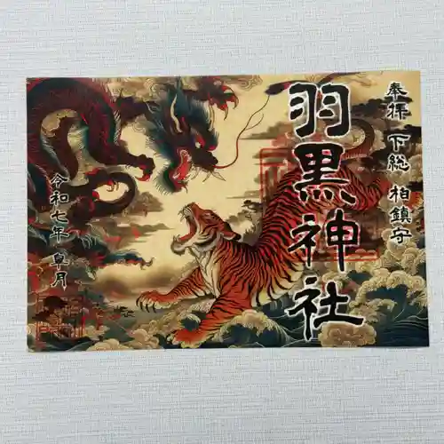 柏神社の御朱印