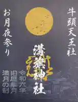 溝旗神社(肇國神社)の御朱印