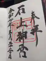 石上神宮の御朱印