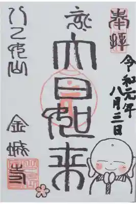 「大日如来」の御朱印（書置き）を拝受