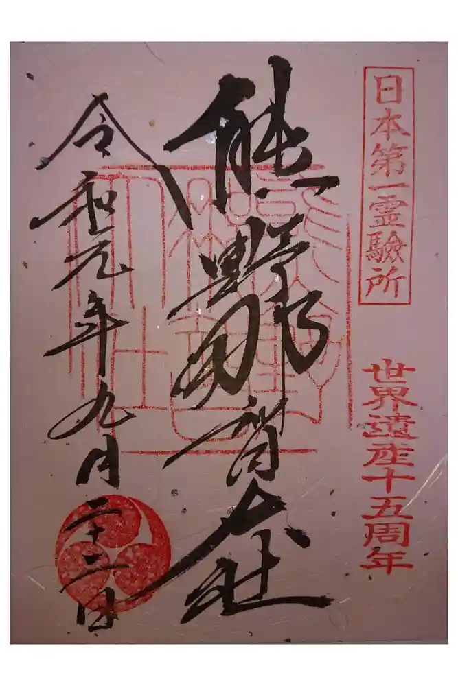 熊野那智大社の御朱印