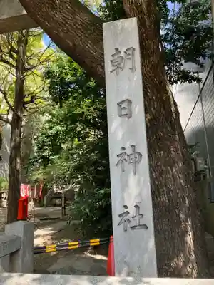 朝日神社のその他建物