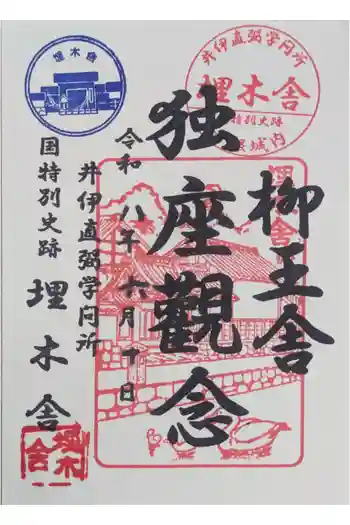 埋木舎の御朱印 2026年06月