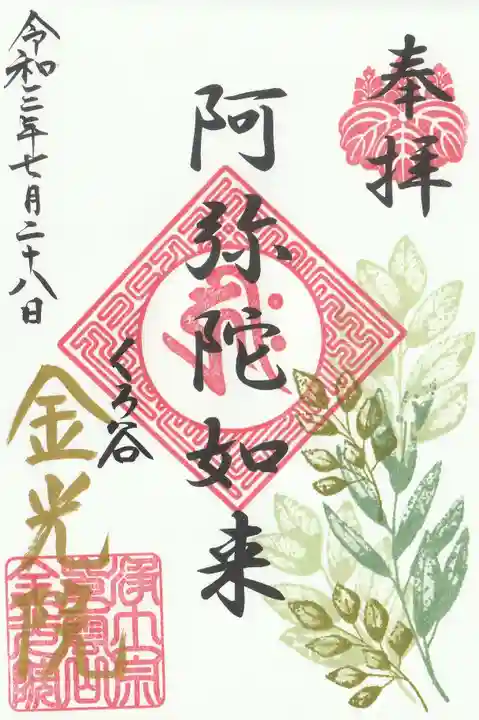 金光院の御朱印