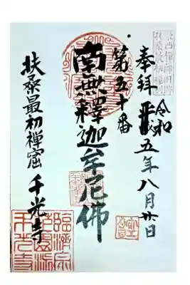 千光寺の御朱印