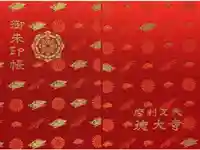 摩利支天 徳大寺の御朱印帳