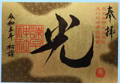 諫早神社（九州総守護  四面宮）の御朱印