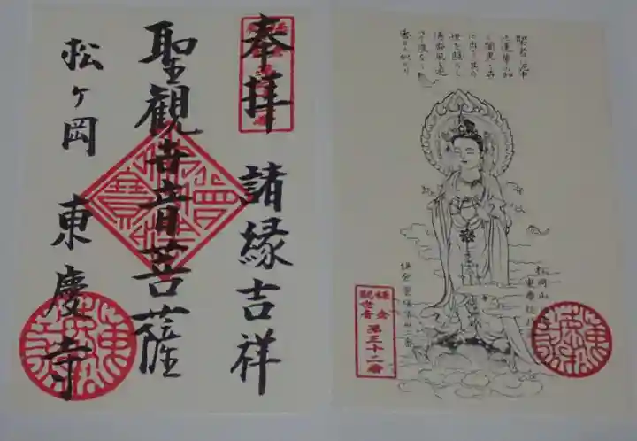 東慶寺の御朱印