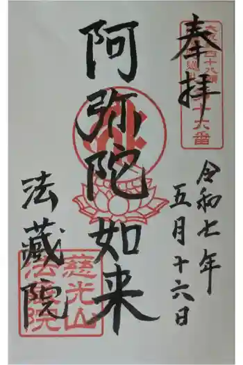 法蔵院の御朱印 2025年05月