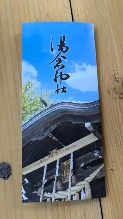 湯倉神社の授与品その他