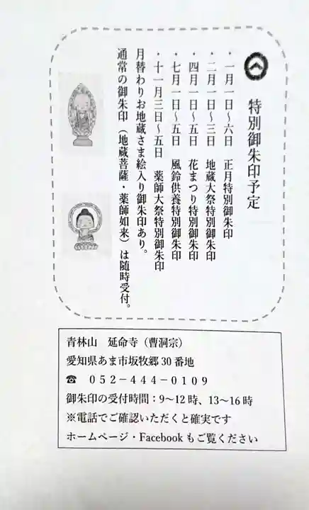 青林山 延命寺の授与品その他