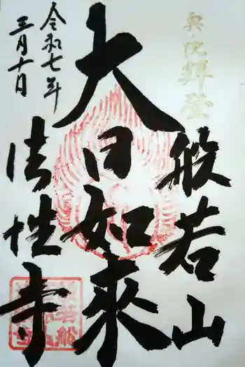 秩父札所三十二番 法性寺の御朱印 2025年03月