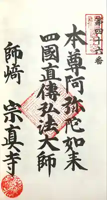 宗真寺(愛知県)