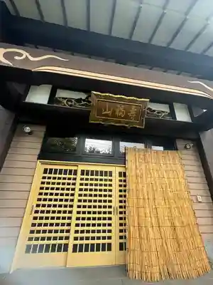 経王寺のその他建物