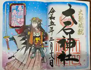 赤穂大石神社の御朱印