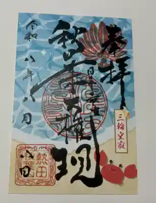 秋葉山圓通寺の御朱印