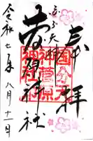菅原神社の御朱印