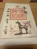 靖國神社の御朱印
