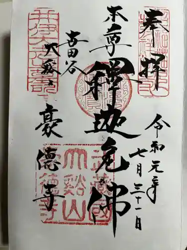 豪徳寺(東京都)