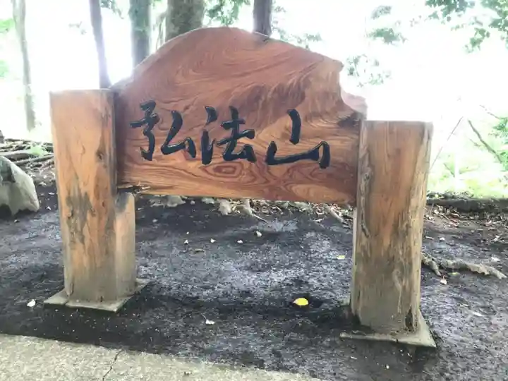 弘法山 大師堂のその他建物