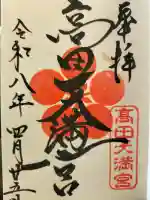 高田天満宮の御朱印