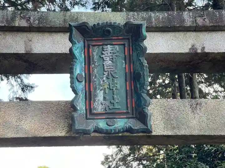 壽泉神社(滋賀県)