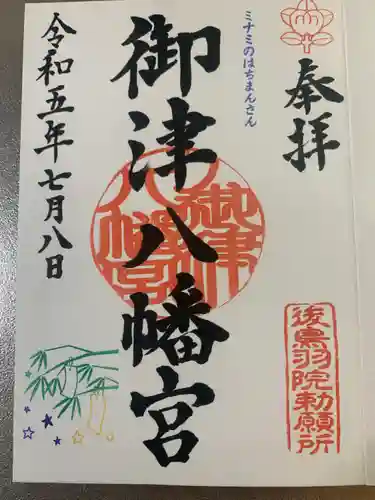 御津八幡宮(大阪府)