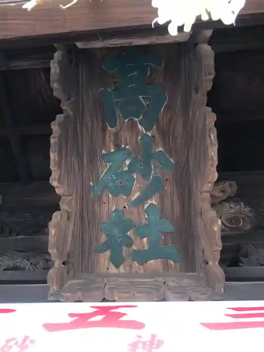 高砂神社のその他建物