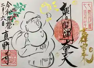 真野寺の御朱印 2023年02月09日(木)〜(2023年02月09日(木) 07時35分12秒投稿)
