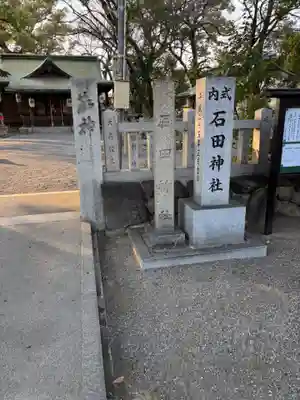 石田神社(大阪府)
