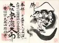 総持寺の御朱印