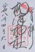 柳澤神社の御朱印