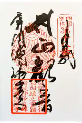 屏風ヶ浦　海岸寺/　御盥山不動坊の御朱印