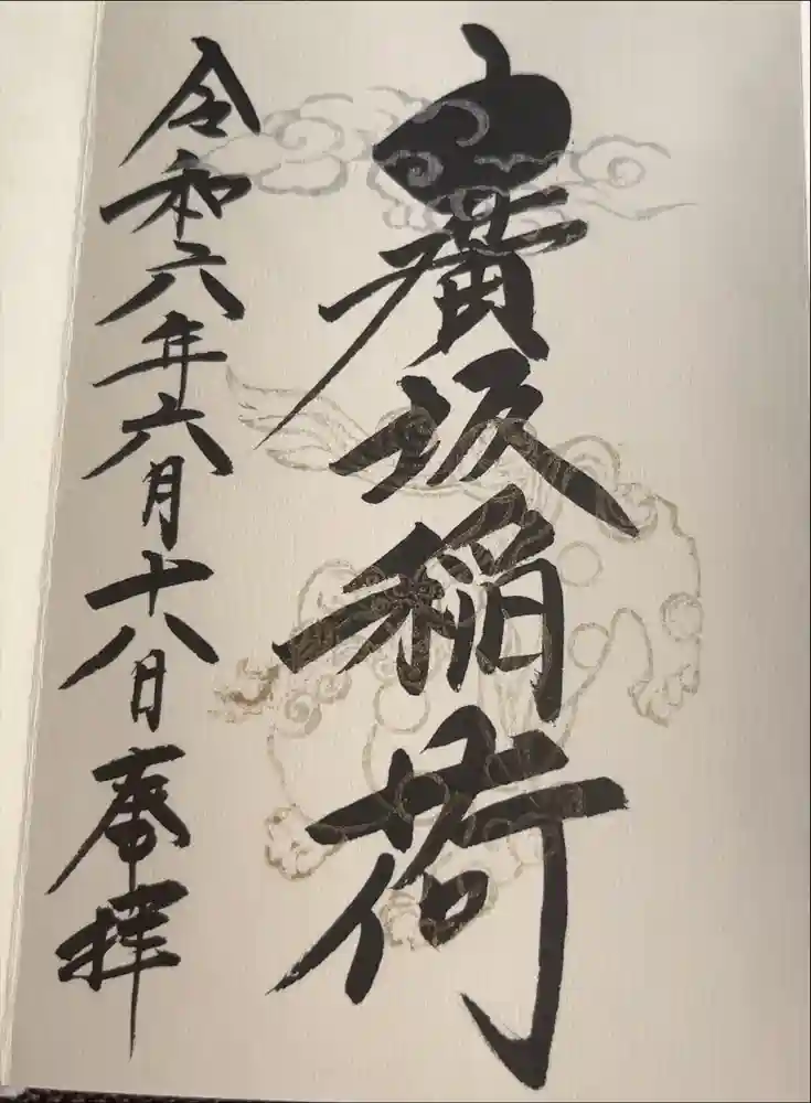 廣坂稲荷神社の御朱印