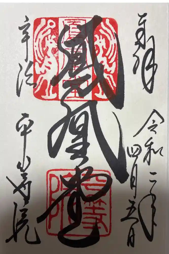 平等院の御朱印