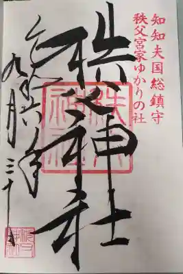 秩父神社の御朱印
