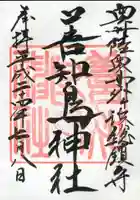 善知鳥神社の御朱印
