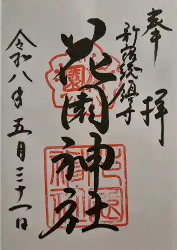 花園神社(東京都)