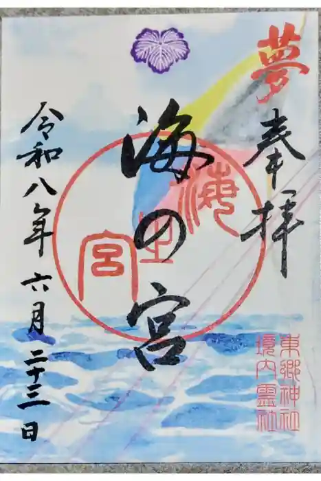 東郷神社の御朱印