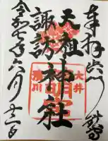 天祖諏訪神社の御朱印