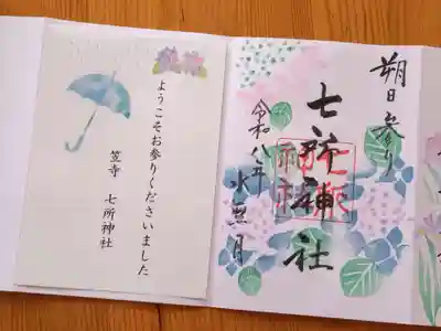 七所神社(愛知県)