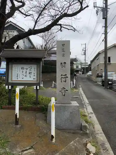 日行寺のその他建物