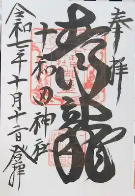 十和田神社の御朱印