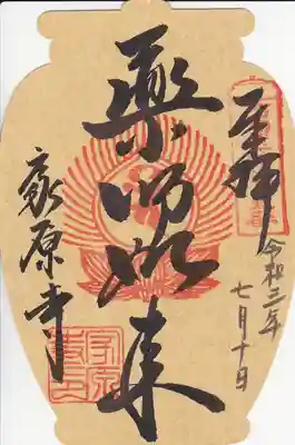 家原寺の御朱印