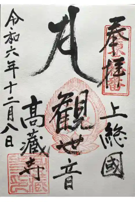 高蔵寺の御朱印